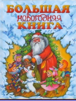 Большая новогодняя книга | Шалаева - АСТ - 9785170615018