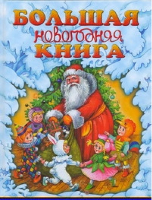 Большая новогодняя книга | Шалаева - АСТ - 9785170615018