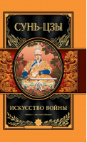 Искусство войны | Сунь-цзы - Великие полководцы - Эксмо - 9785699527991