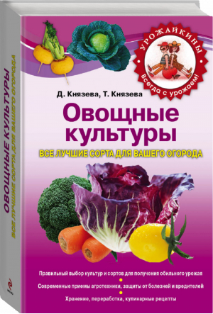 Овощные культуры Все лучшие сорта для вашего огорода | Князева - Урожайкины. Всегда с урожаем! - Эксмо - 9785699552085