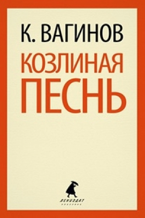 Козлиная песнь | Вагинов - Лениздат-классика - Лениздат - 9785445301752