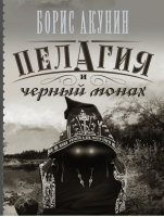 Пелагия и черный монах | Акунин - Провинциальный детектив - АСТ - 9785170883912