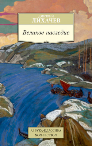 Великое наследие | Лихачев - Азбука-Классика - Азбука - 9785389084865