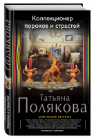 Коллекционер пороков и страстей | Полякова - Авантюрный детектив - Эксмо - 9785699842001