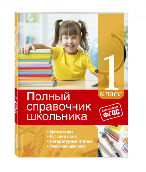 Полный справочник школьника 1 класс | Марченко - Полный справочник школьника - Эксмо - 9785699810291