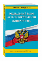 ФЗ О несостоятельности (банкротстве) на 2017 год - Законы и кодексы - Эксмо - 9785699954742