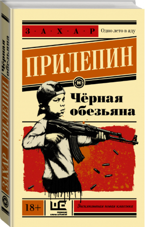 Чёрная обезьяна | Прилепин - Эксклюзивная новая классика - АСТ - 9785171012113