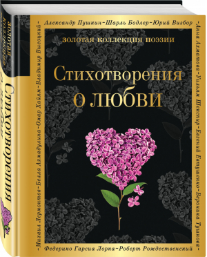 Стихотворения о любви | Розман (сост.) - Золотая коллекция поэзии - Эксмо - 9785699986279