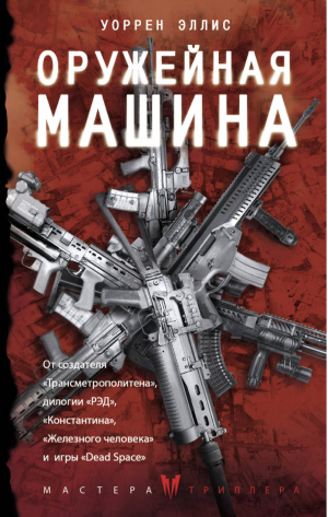 Оружейная Машина | Эллис - Мастера триллера - АСТ - 9785170990337