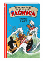 Расмус в море | Хансен - Приключения медвежонка Расмуса - Эксмо - 9785699931552