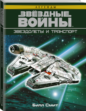 Звёздные войны Звездолеты и транспорт | Смит - Вселенная Star Wars / Звездные Войны - АСТ - 9785171057947