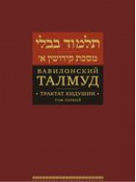 Вавилонский Талмуд Трактат Кидушин Том 1 - Библиотека еврейских текстов - Книжники - 9785995305606