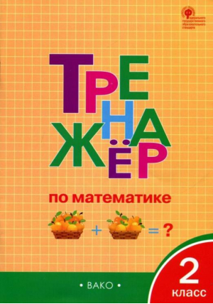 Математика 2 класс Тренажер | Яценко - Тренажер - Вако - 9785408040537