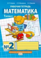 Математика 1 класс Рабочая тетрадь № 2 | Гейдман - Начальная инновационная школа - Русское слово - 9785000928028