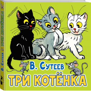 Три котёнка | Сутеев - Первые книжки-картинки - АСТ - 9785171136093