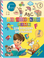 Английский язык для младших школьников | Дубровская - Английский для школьников - АСТ - 9785171164249