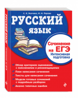 ЕГЭ Русский язык Сочинение Интенсивная подготовка | Колчина - ЕГЭ - Эксмо - 9785041024871