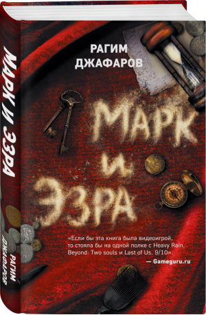 Марк и Эзра | Джафаров - Авангард. Современная интеллектуальная фантастика - Эксмо - 9785041037802