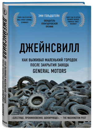 Джейнсвилл. Как выживал маленький городок после закрытия завода General Motors | Гольдштейн Эми - Top Business Awards - Бомбора (Эксмо) - 9785040982332