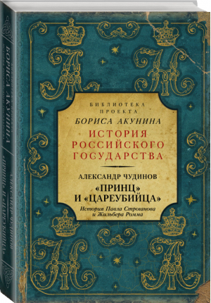 Принц и цареубийца История Павла Строганова и Жильбера Ромма | Чудинов - История Российского государства в романах и повестях - АСТ - 9785171213145