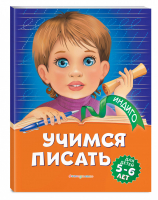 Учимся писать: для детей 5-6 лет | Пономарева Алла Владимировна - Индиго - Эксмо - 9785041109837