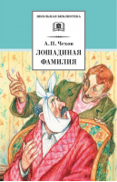 Лошадиная фамилия | Чехов - Школьная библиотека - Детская литература - 9785080065767