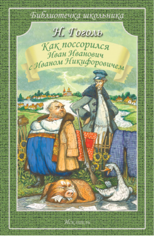 Как поссорился Иван Иванович с Иваном Никифоровичем | Гоголь - Библиотечка школьника - Искатель - 9785604446270