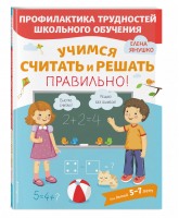 Учимся считать и решать правильно! | Янушко - Профилактика трудностей школьного обучения - Эксмо - 9785041115845