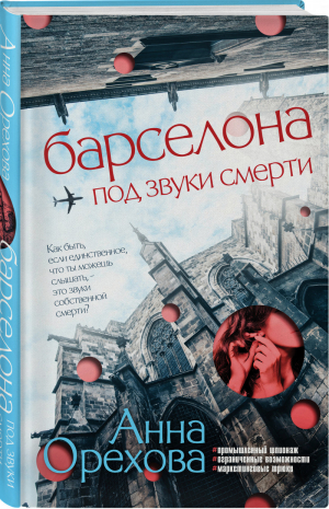 Барселона под звуки смерти | Орехова - Детектив на слух. Остросюжетные романы Анны Ореховой - Эксмо - 9785041605803