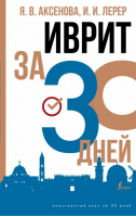 Иврит за 30 дней | Аксенова Ясна Владимировна Лерер Илья Изевич - Иностранный язык за 30 дней - АСТ - 9785171485184