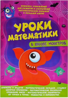 Уроки математики в школе монстров + наклейки-оценки - Веско - 9786172107266