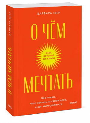 О чем мечтать. Как понять, чего хочешь на самом деле, и как этого добиться | Шер Барбара - Знак, который вы ждали - Манн, Иванов и Фербер - 9785002140961