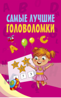 Самые лучшие головоломки для начальной школы | Сборник - Моя первая умная книжечка - АСТ - 9785179827191