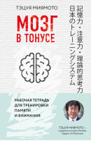 Мозг в тонусе Рабочая тетрадь для тренировки памяти и мозга | Мусаси - Японский мозг - Бомбора (Эксмо) - 9785040950072