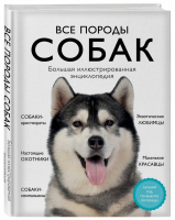 Все породы собак. Большая иллюстрированная энциклопедия | Сула Яворская-Милешкина Сафронова - Подарочные издания. Домашние любимцы - Эксмо - 9785041130626