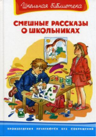 Смешные рассказы о школьниках - Школьная библиотека - Омега - 9785465036290