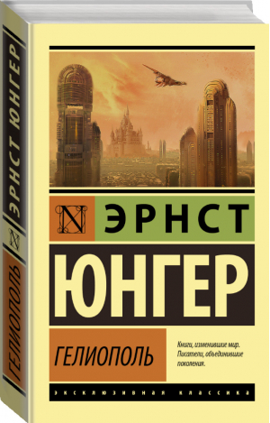 Гелиополь | Юнгер - Эксклюзивная классика - АСТ - 9785171449216