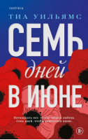 Семь дней в июне | Уильямс Тиа - Novel - Inspiria (Эксмо) - 9785041615710