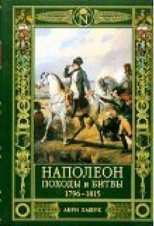 Наполеон Походы и битвы 1796-1815 | Лашук - Эксмо - 9785699080144