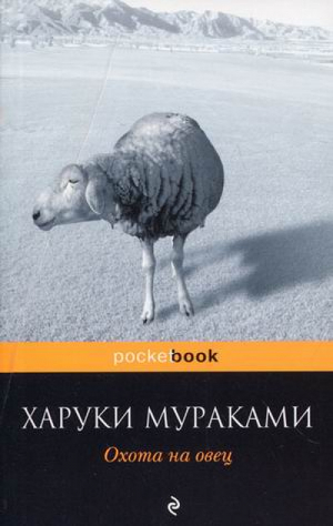 Охота на овец | Мураками - Pocket Book - Эксмо - 9785699374175