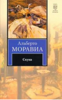 Скука | Моравиа - Книга на все времена - АСТ - 9785170695102