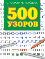 500 узоров | Узорова Нефедова -  - АСТ - 9785170246663