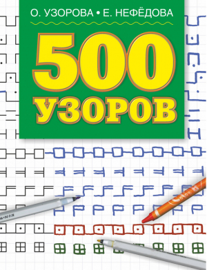 500 узоров | Узорова Нефедова -  - АСТ - 9785170246663