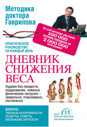 Дневник снижения веса | Гаврилов - Ахмедова Методика доктора Гаврилова - АСТ - 9785170785629