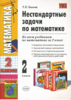 Нестандартные задачи по математике 2 класс | Быкова - Учебно-методический комплект УМК - Экзамен - 9785377079392