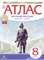 История России 8 класс Конец XVII - XVIII век Атлас  - Историко-культурный стандарт - Дрофа - 9785358150584