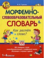 Морфемно-словообразовательный словарь 1-4 классы Как растет слово? | Гуркова - Настольные словари школьника - АСТ-Пресс - 9785462010477