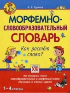 Морфемно-словообразовательный словарь 1-4 классы Как растет слово? | Гуркова - Настольные словари школьника - АСТ-Пресс - 9785462010477