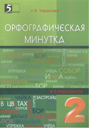 Мини-опросники по русскому языку 3-4 | Тарасова - Мини-опросники - 5 за знания - 9785989236800