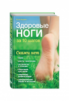 Здоровые ноги за 10 шагов | Боумен - Идеальная фигура - Эксмо - 9785699849680